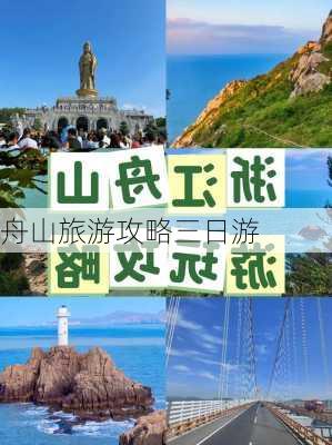 舟山旅游攻略三日游