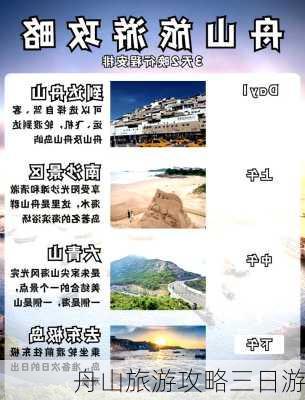 舟山旅游攻略三日游