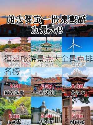 福建旅游景点大全景点排名榜