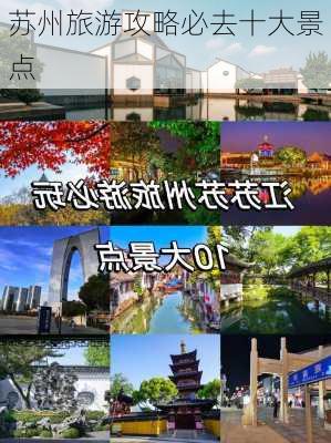 苏州旅游攻略必去十大景点