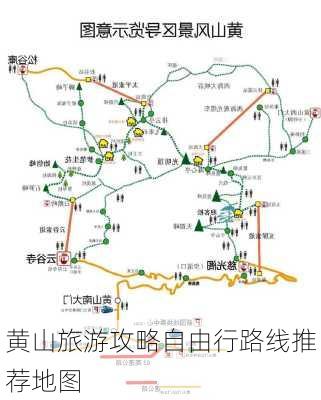 黄山旅游攻略自由行路线推荐地图