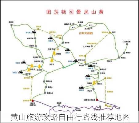 黄山旅游攻略自由行路线推荐地图