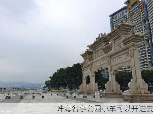 珠海名亭公园小车可以开进去