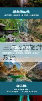 三峡恩施旅游攻略