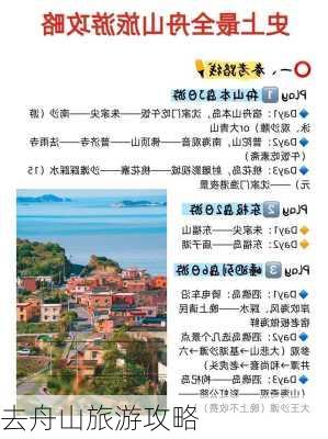 去舟山旅游攻略