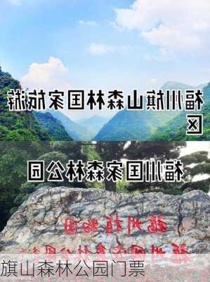 旗山森林公园门票