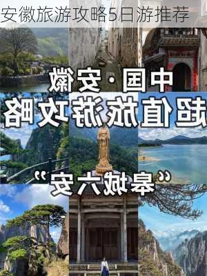 安徽旅游攻略5日游推荐