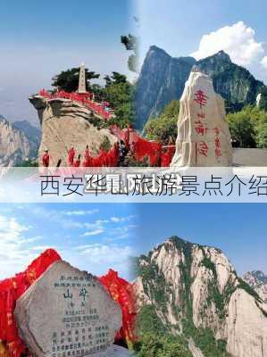 西安华山旅游景点介绍