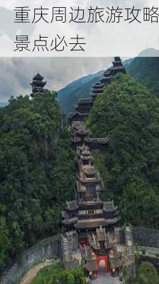 重庆周边旅游攻略景点必去