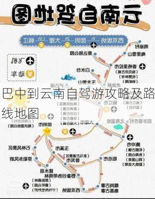 巴中到云南自驾游攻略及路线地图