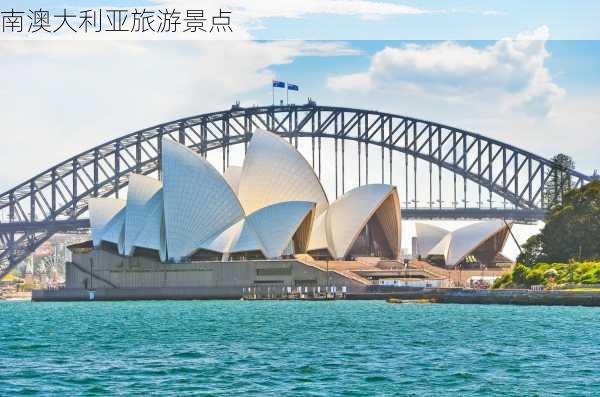 南澳大利亚旅游景点