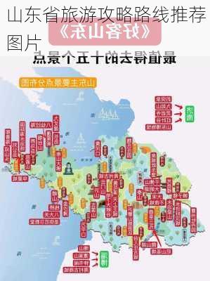 山东省旅游攻略路线推荐图片