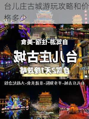 台儿庄古城游玩攻略和价格多少