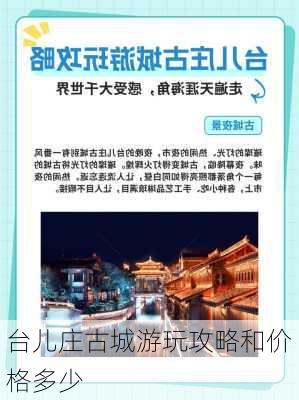 台儿庄古城游玩攻略和价格多少