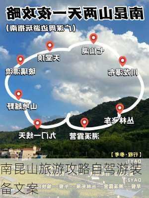 南昆山旅游攻略自驾游装备文案