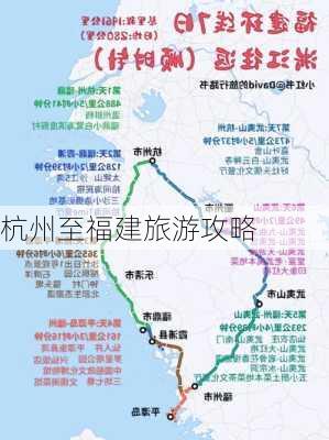 杭州至福建旅游攻略