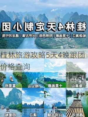 桂林旅游攻略5天4晚跟团价格查询