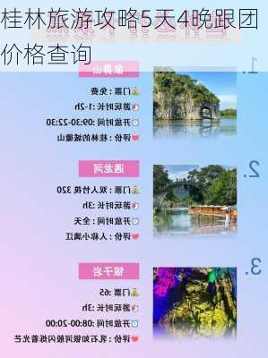 桂林旅游攻略5天4晚跟团价格查询