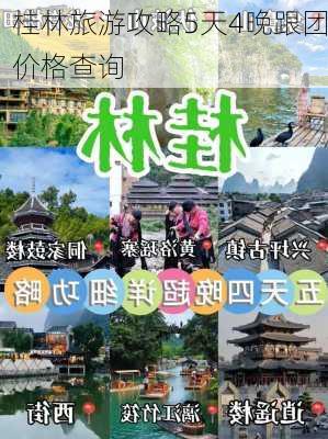 桂林旅游攻略5天4晚跟团价格查询