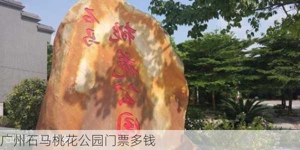 广州石马桃花公园门票多钱