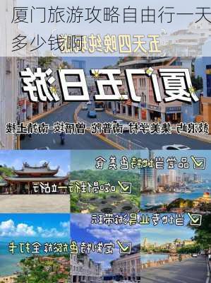 厦门旅游攻略自由行一天多少钱啊