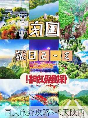 国庆旅游攻略3-5天陕西