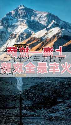 上海坐火车去拉萨攻略