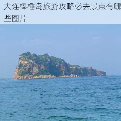 大连棒棰岛旅游攻略必去景点有哪些图片