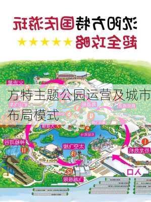 方特主题公园运营及城市布局模式