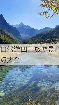 自驾游四川旅游景点大全