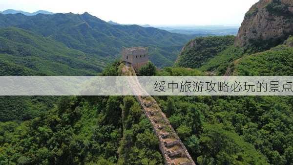 绥中旅游攻略必玩的景点