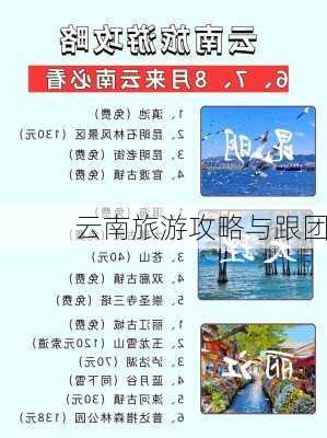 云南旅游攻略与跟团