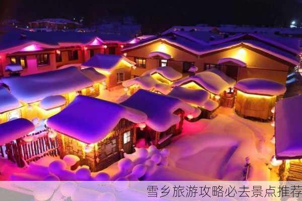 雪乡旅游攻略必去景点推荐