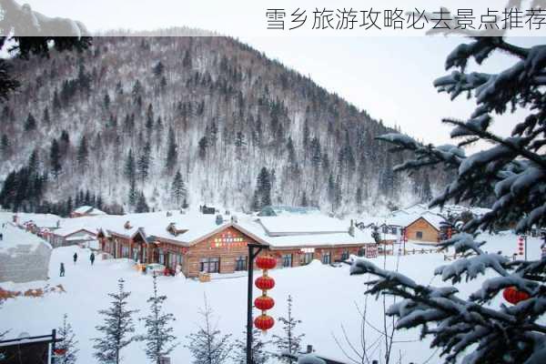 雪乡旅游攻略必去景点推荐