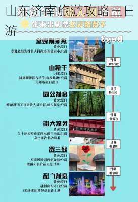 山东济南旅游攻略三日游