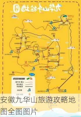 安徽九华山旅游攻略地图全图图片