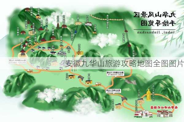 安徽九华山旅游攻略地图全图图片