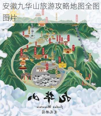 安徽九华山旅游攻略地图全图图片