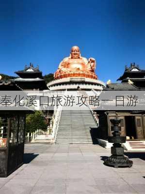 奉化溪口旅游攻略一日游