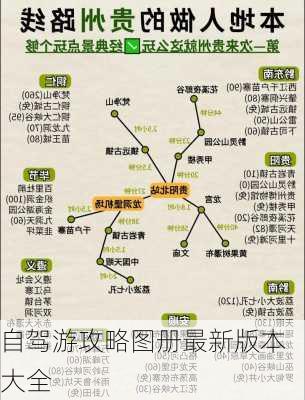 自驾游攻略图册最新版本大全