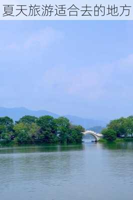 夏天旅游适合去的地方