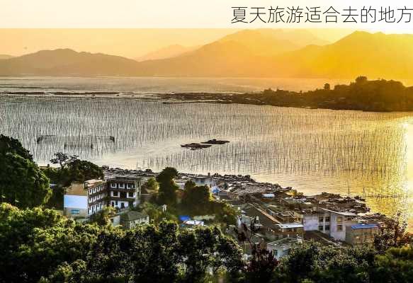 夏天旅游适合去的地方