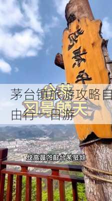 茅台镇旅游攻略自由行一日游