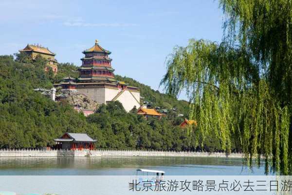 北京旅游攻略景点必去三日游