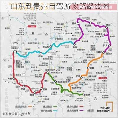 山东到贵州自驾游攻略路线图