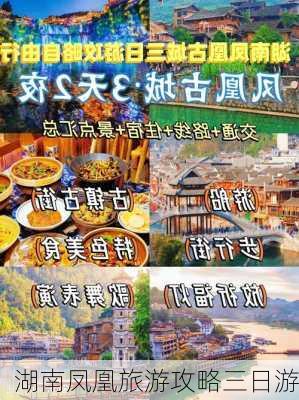 湖南凤凰旅游攻略三日游