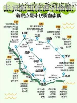 环海南岛旅游攻略图