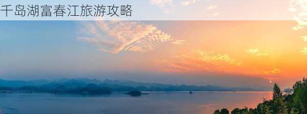 千岛湖富春江旅游攻略