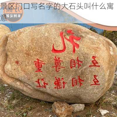 景区门口写名字的大石头叫什么寓意