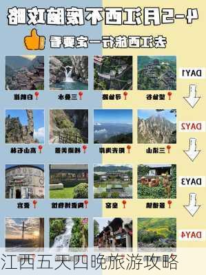 江西五天四晚旅游攻略